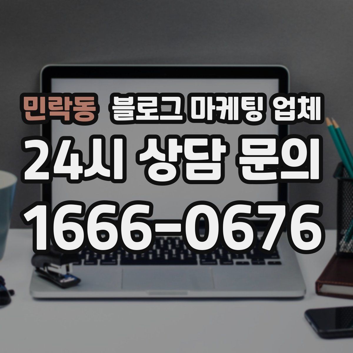 민락동 블로그 마케팅 업체 의뢰 후 기대할 수 있는 변화