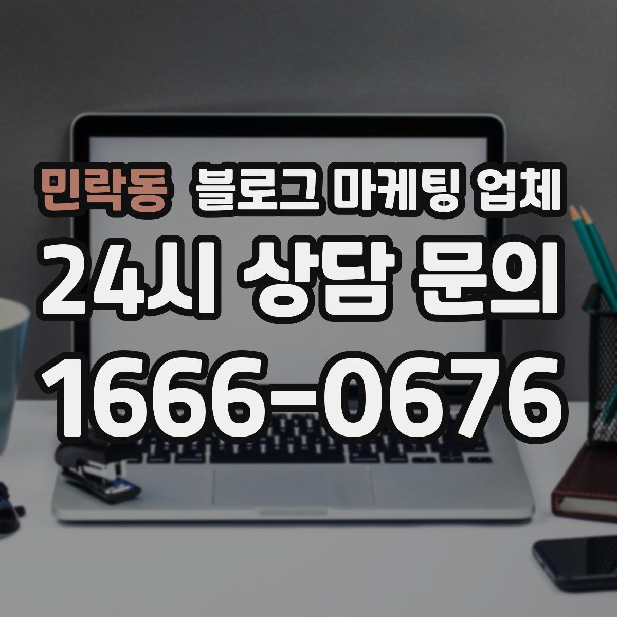 민락동 블로그 마케팅 업체