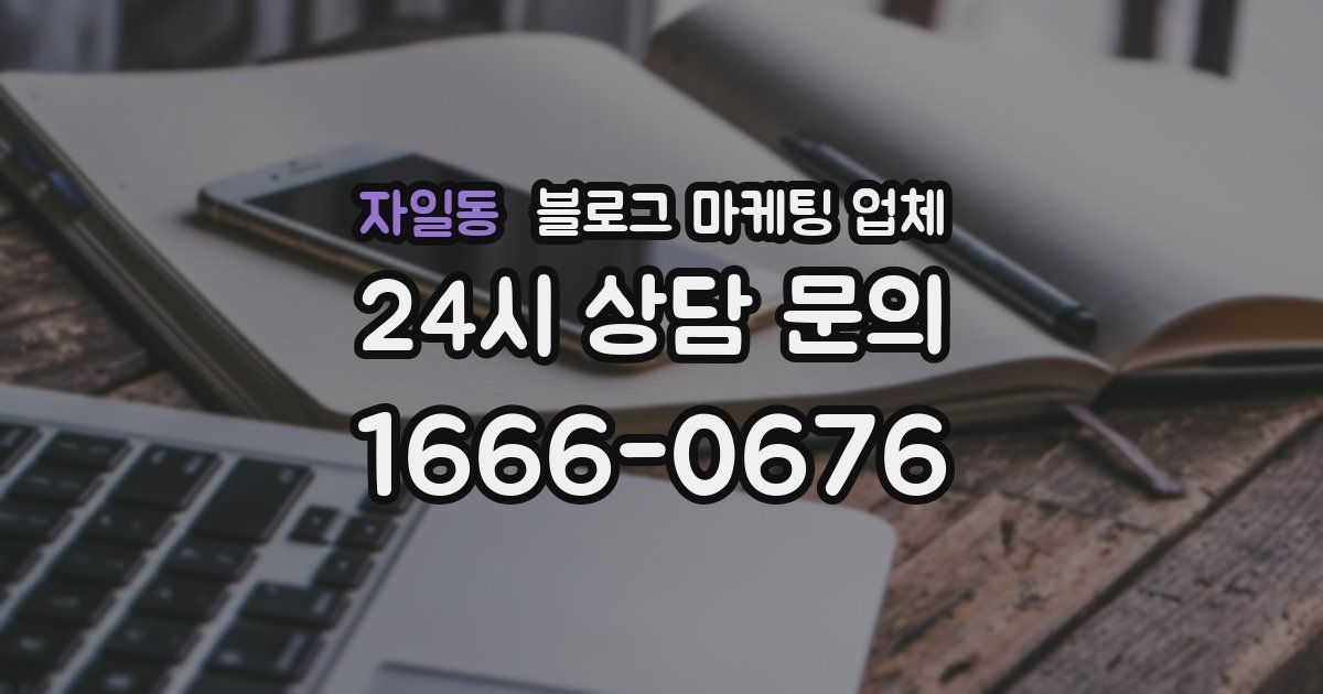 자일동 블로그 마케팅 업체
