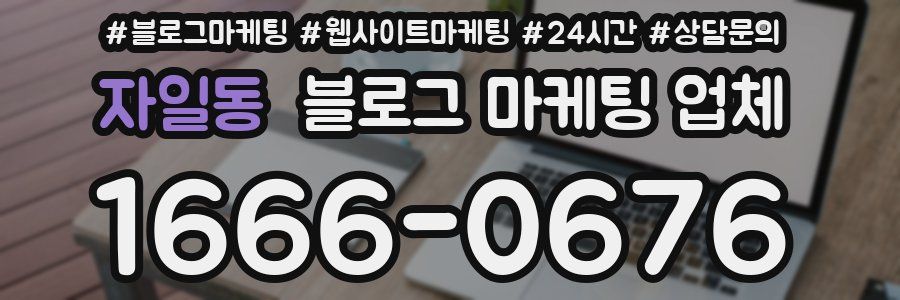 자일동 블로그 마케팅 업체