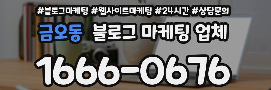 금오동 블로그 마케팅 업체