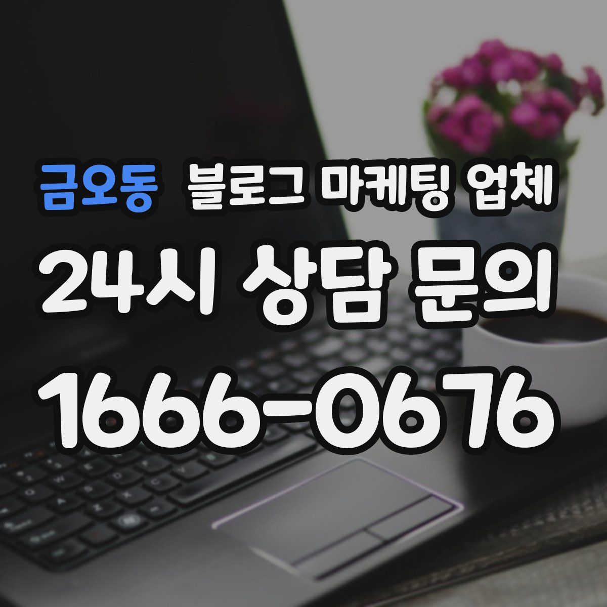 금오동 블로그 마케팅 업체