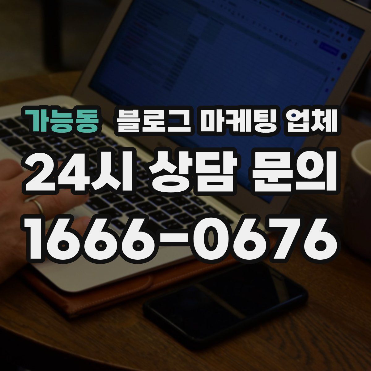 가능동 블로그 마케팅 업체