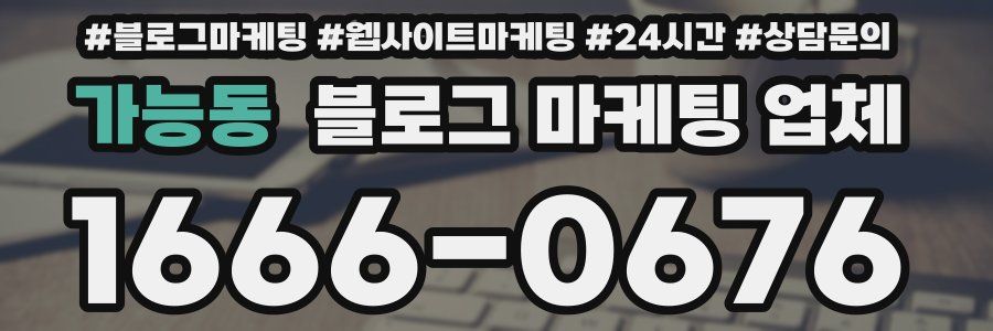 가능동 블로그 마케팅 업체