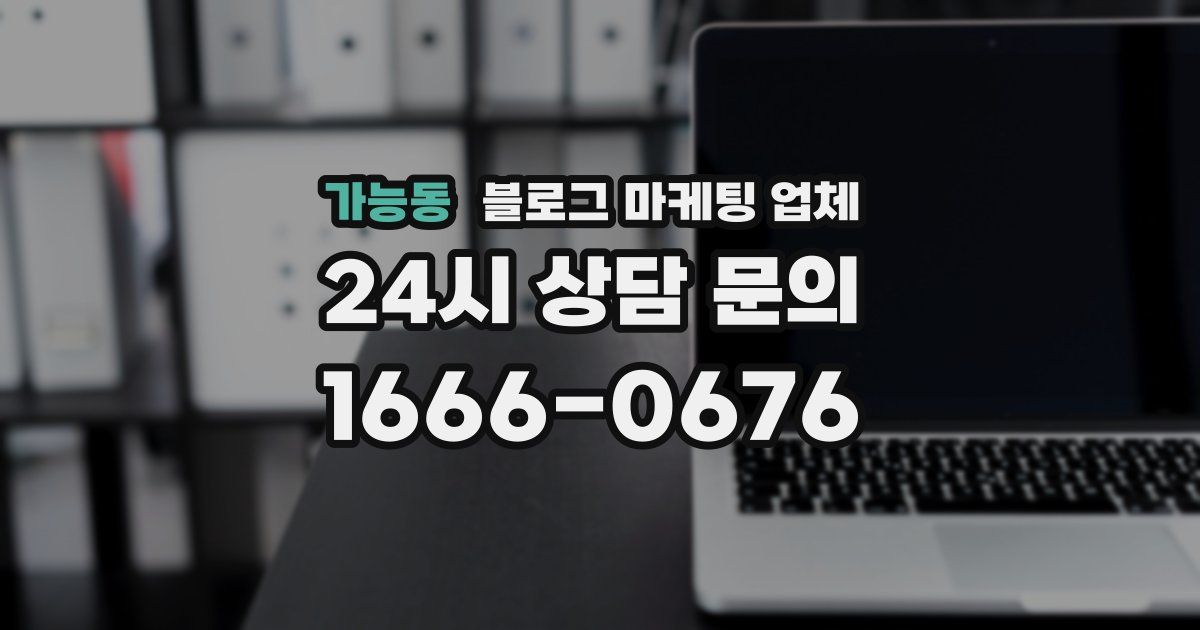 가능동 블로그 마케팅 업체