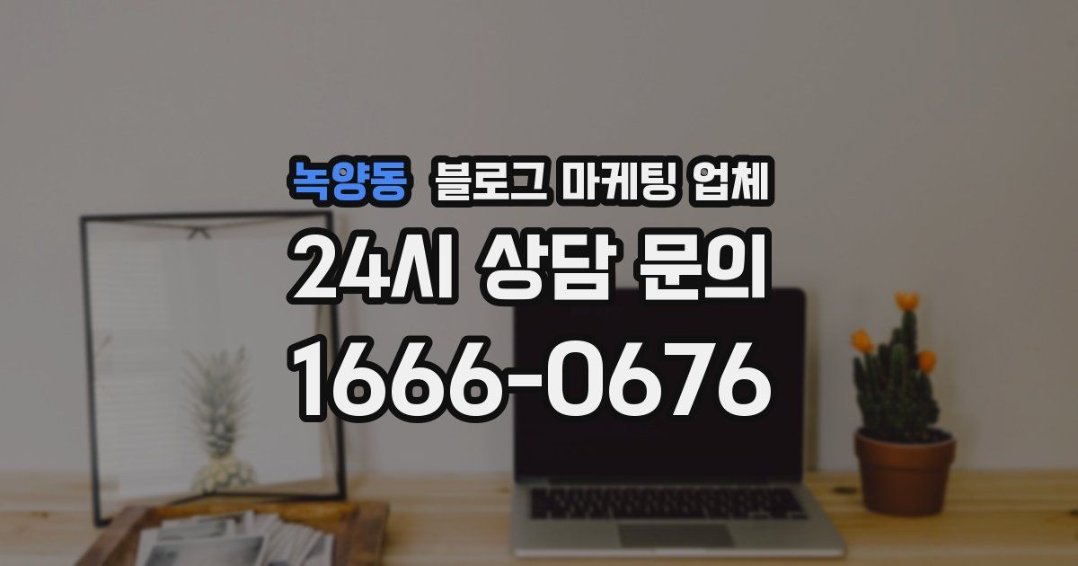 녹양동 블로그 마케팅 업체
