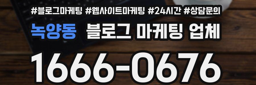 녹양동 블로그 마케팅 업체