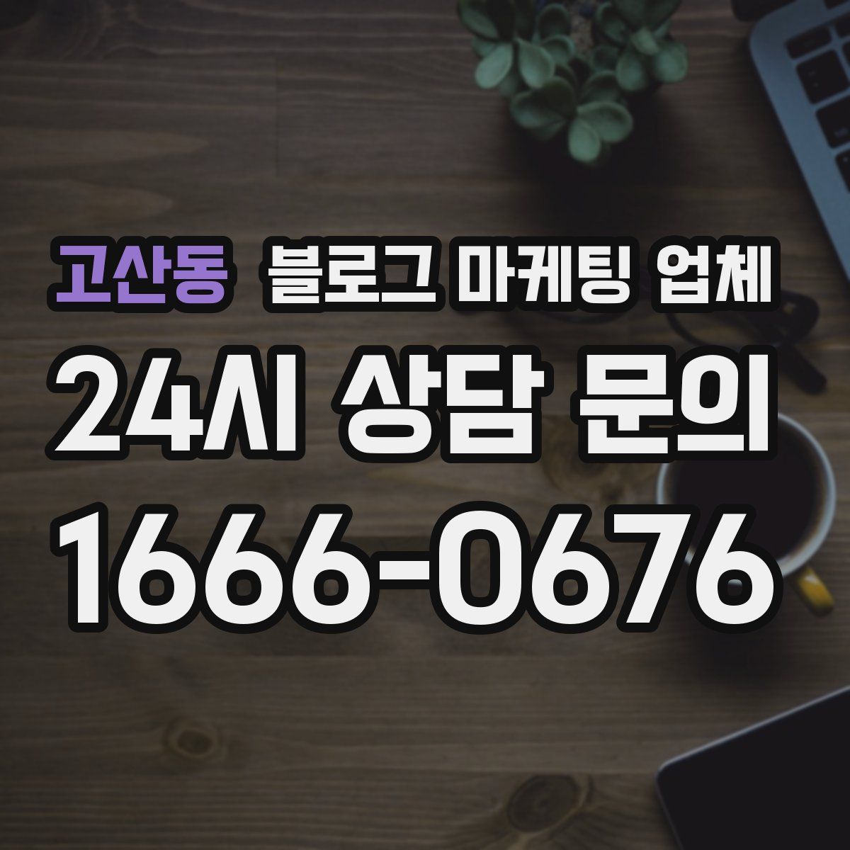 고산동 블로그 마케팅 업체
