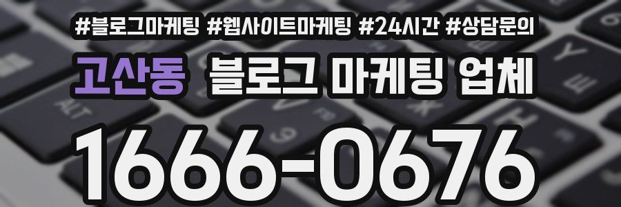고산동 블로그 마케팅 업체