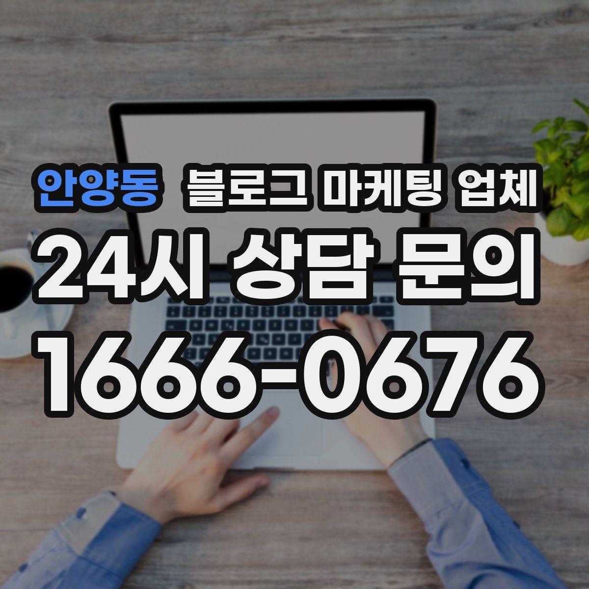 안양동 블로그 마케팅 업체