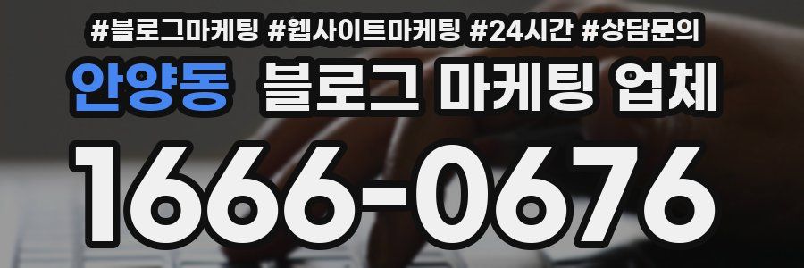 안양동 블로그 마케팅 업체