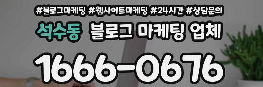 석수동 블로그 마케팅 업체