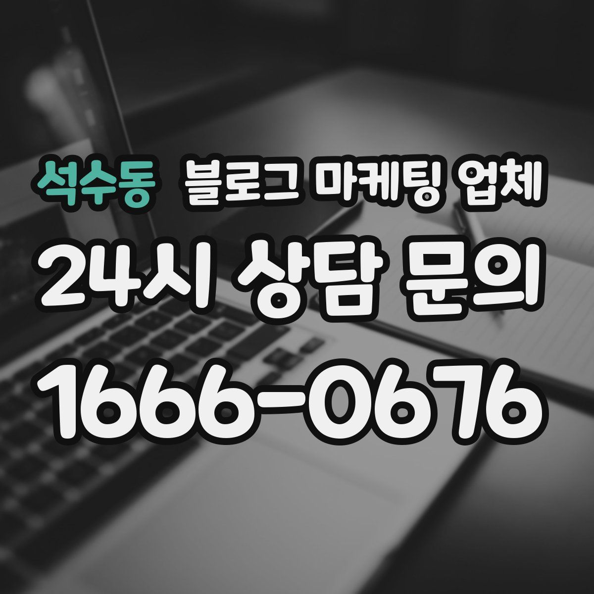 석수동 블로그 마케팅 업체