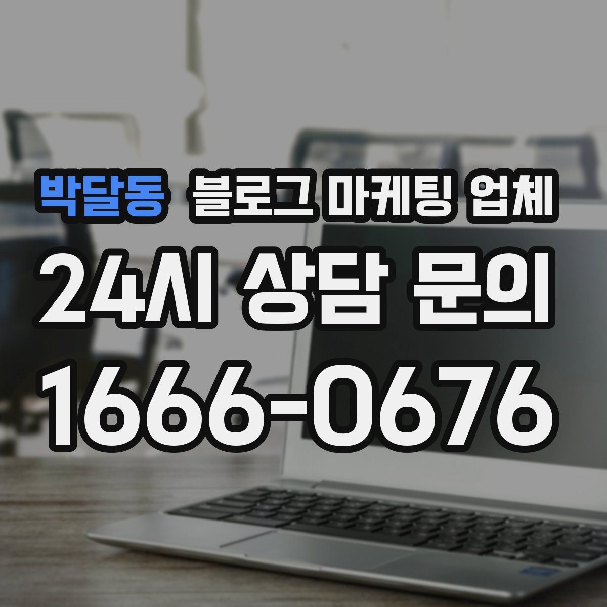 박달동 블로그 마케팅 업체