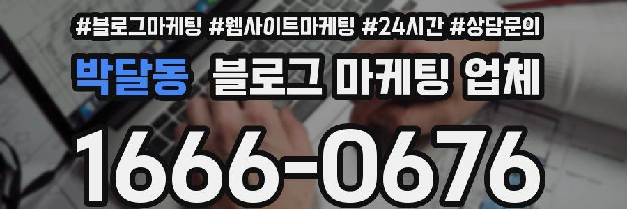 박달동 블로그 마케팅 업체