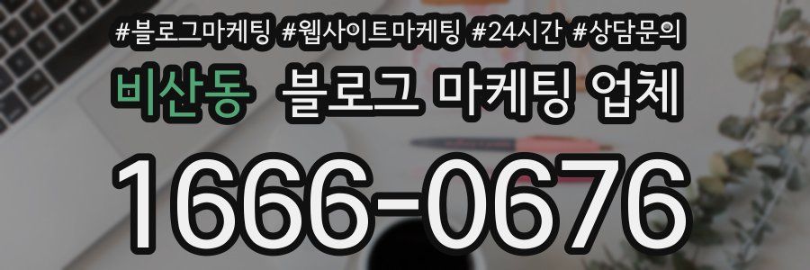 비산동 블로그 마케팅 업체