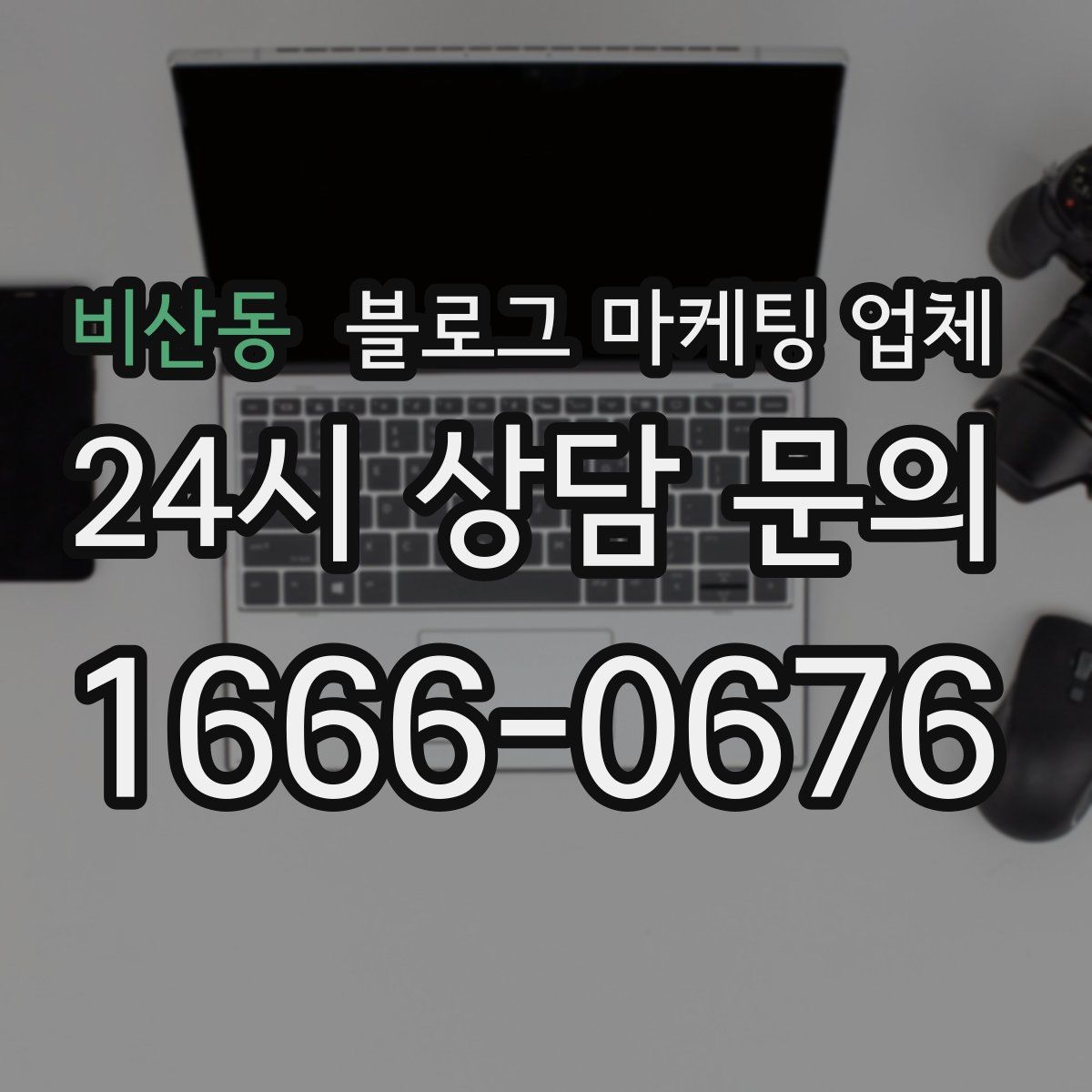 비산동 블로그 마케팅 업체