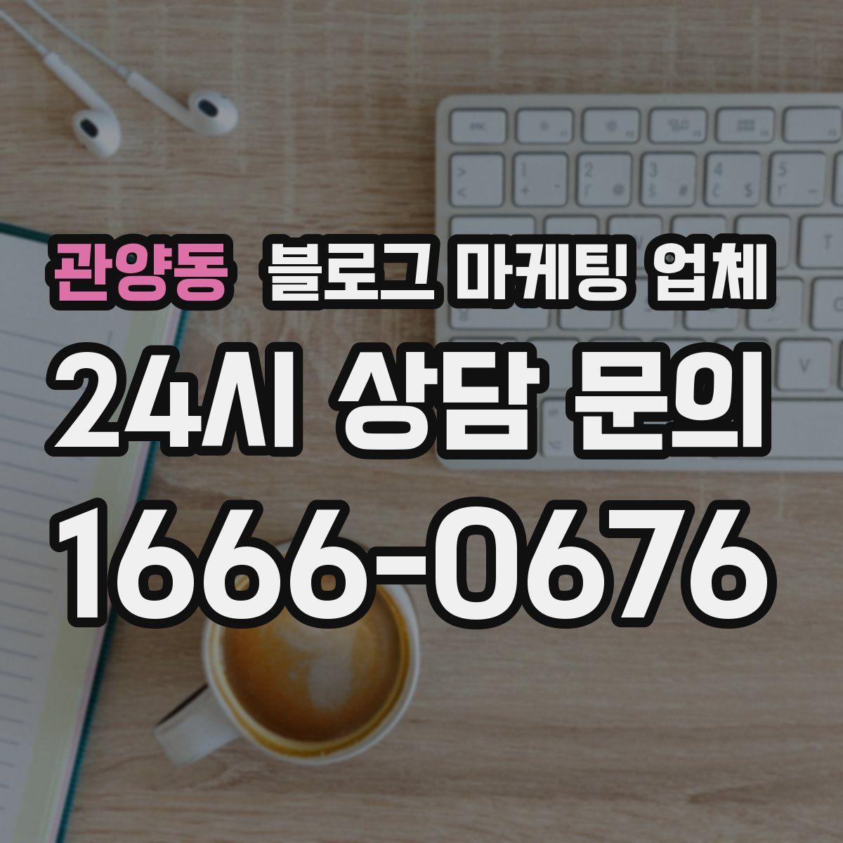 관양동 블로그 마케팅 업체