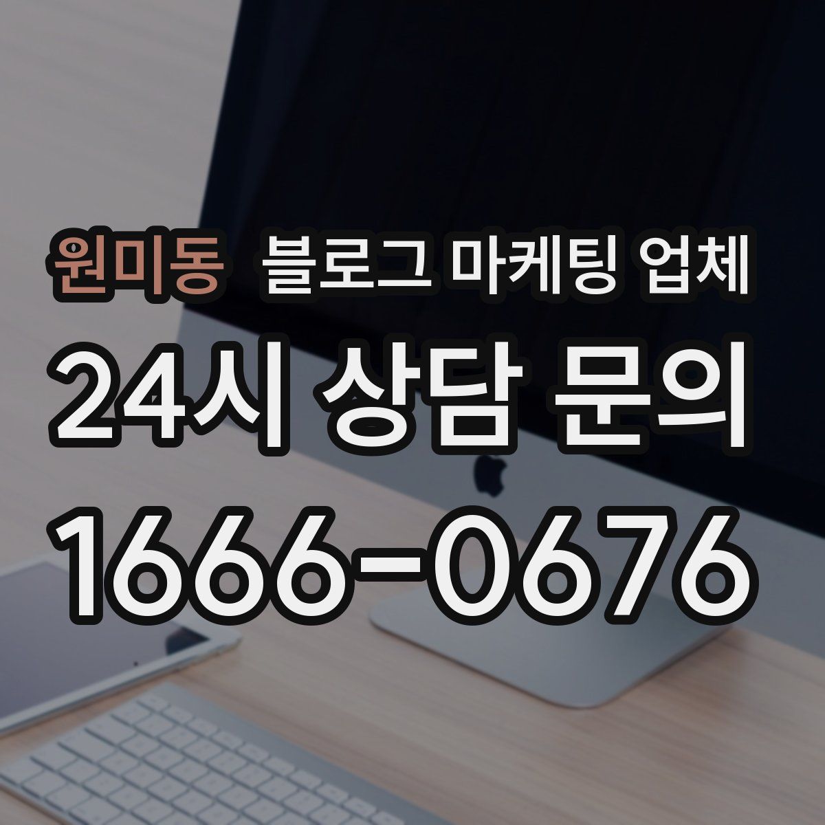 원미동 블로그 마케팅 업체