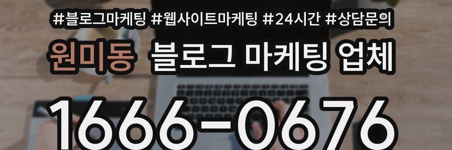 원미동 블로그 마케팅 업체