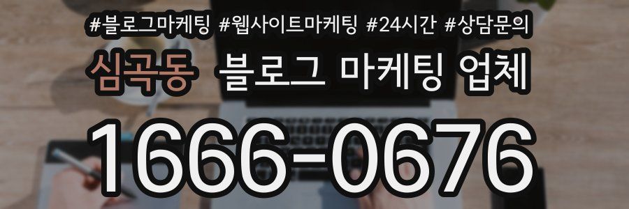 심곡동 블로그 마케팅 업체