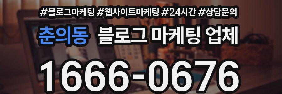 춘의동 블로그 마케팅 업체