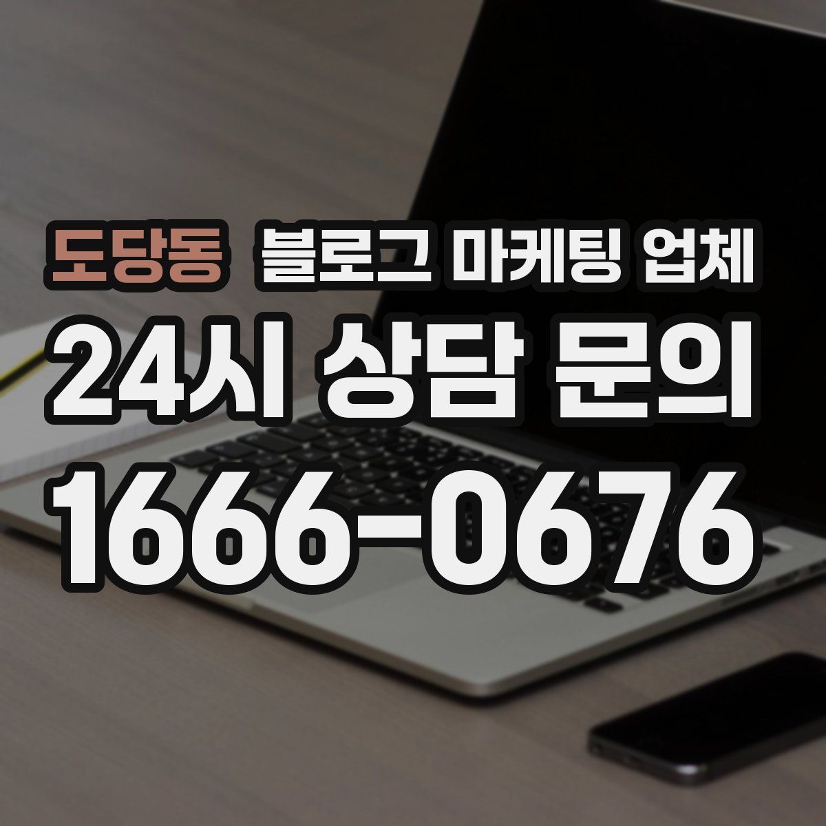 도당동 블로그 마케팅 업체