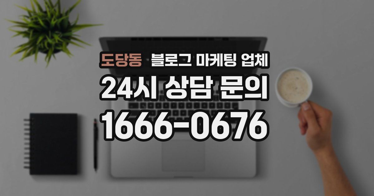 도당동 블로그 마케팅 업체