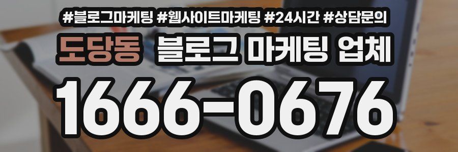 도당동 블로그 마케팅 업체
