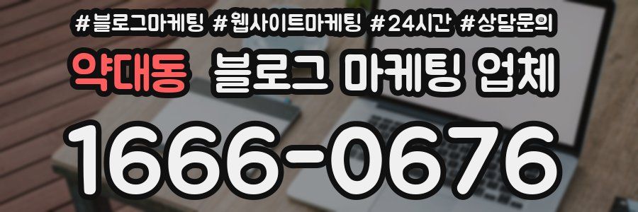 약대동 블로그 마케팅 업체