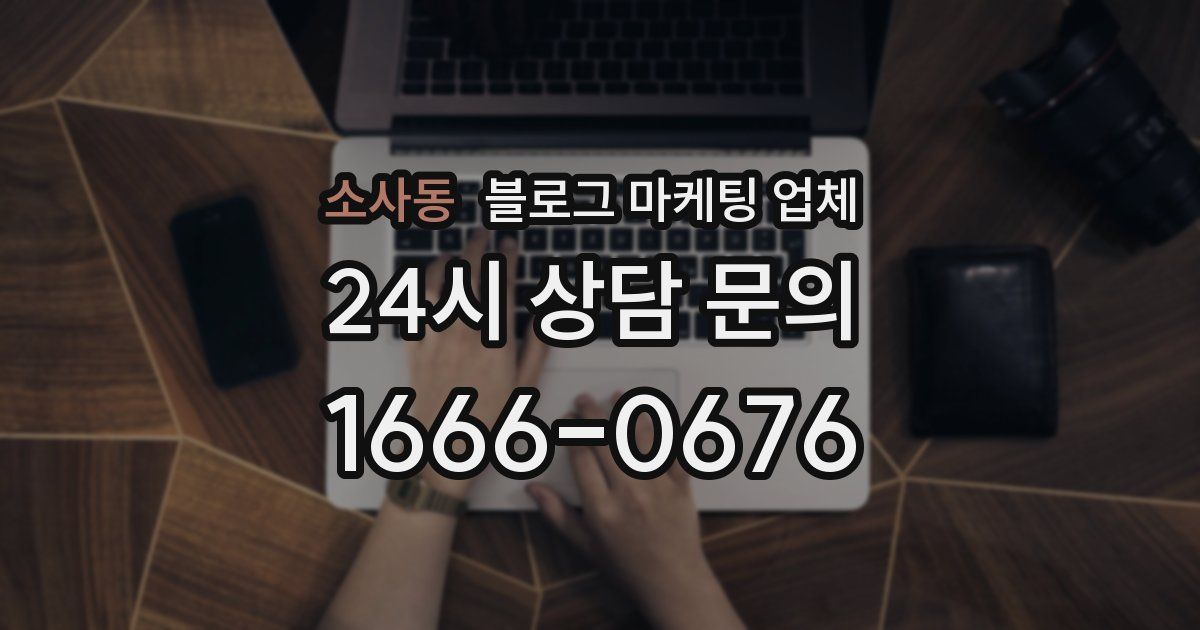 소사동 블로그 마케팅 업체