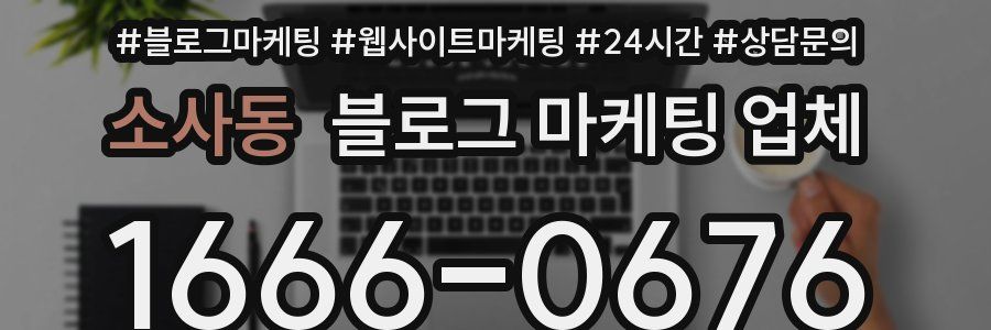 소사동 블로그 마케팅 업체