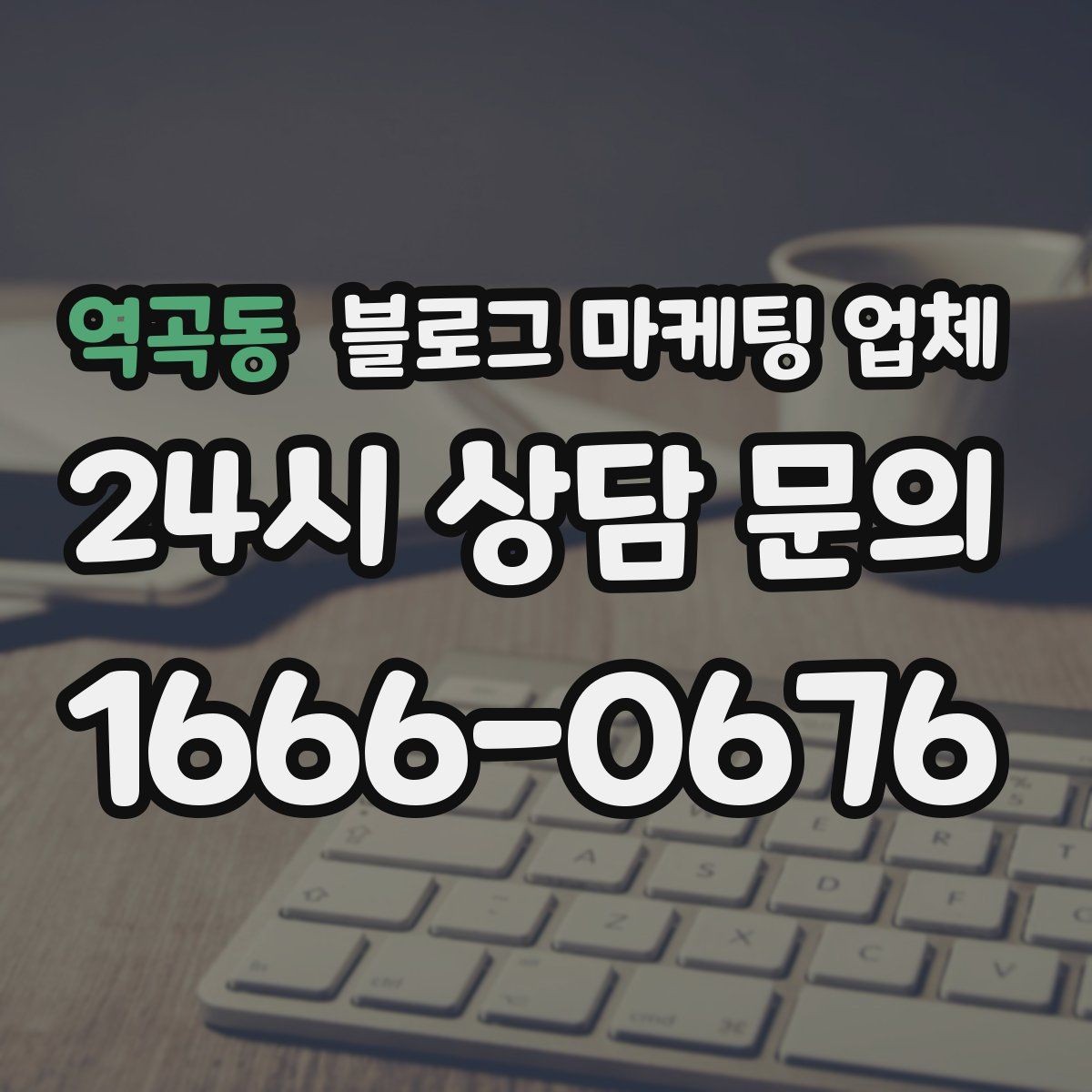 역곡동 블로그 마케팅 업체 비교 시 서비스 외에 볼 부분