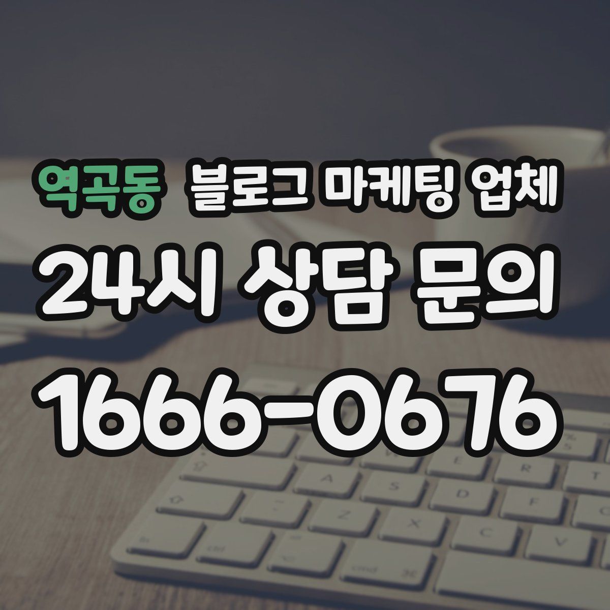 역곡동 블로그 마케팅 업체