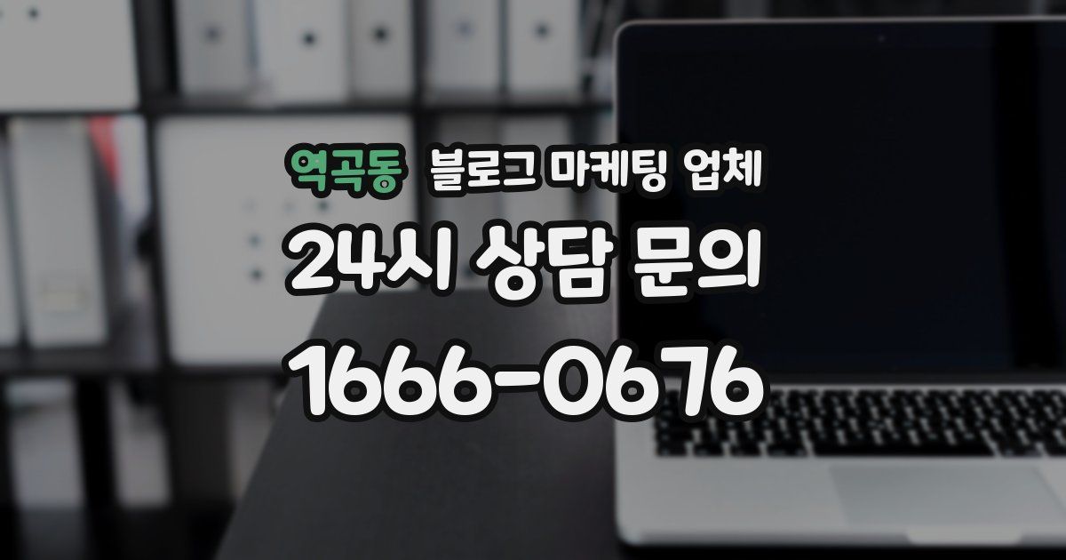역곡동 블로그 마케팅 업체