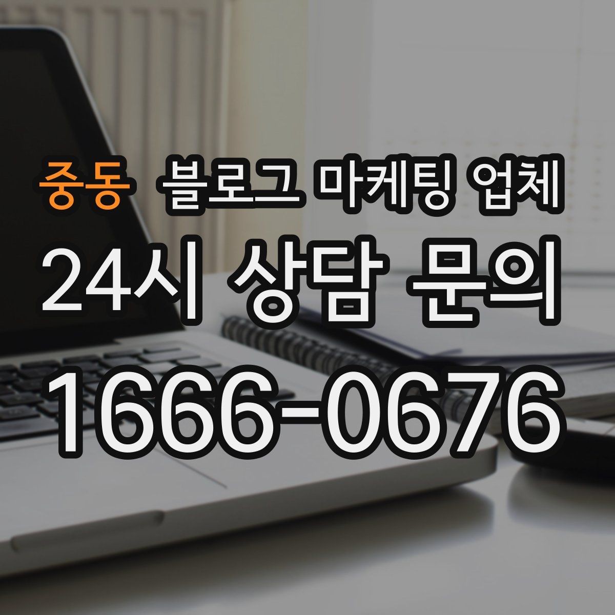 중동 블로그 마케팅 업체 진행을 망설이는 분들을 위한 체크포인트