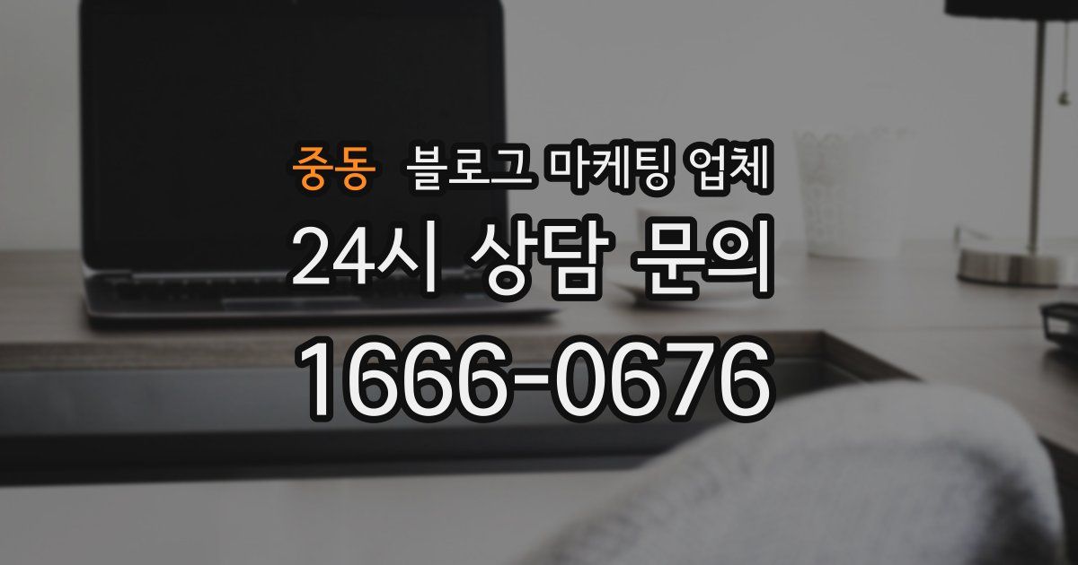 중동 블로그 마케팅 업체