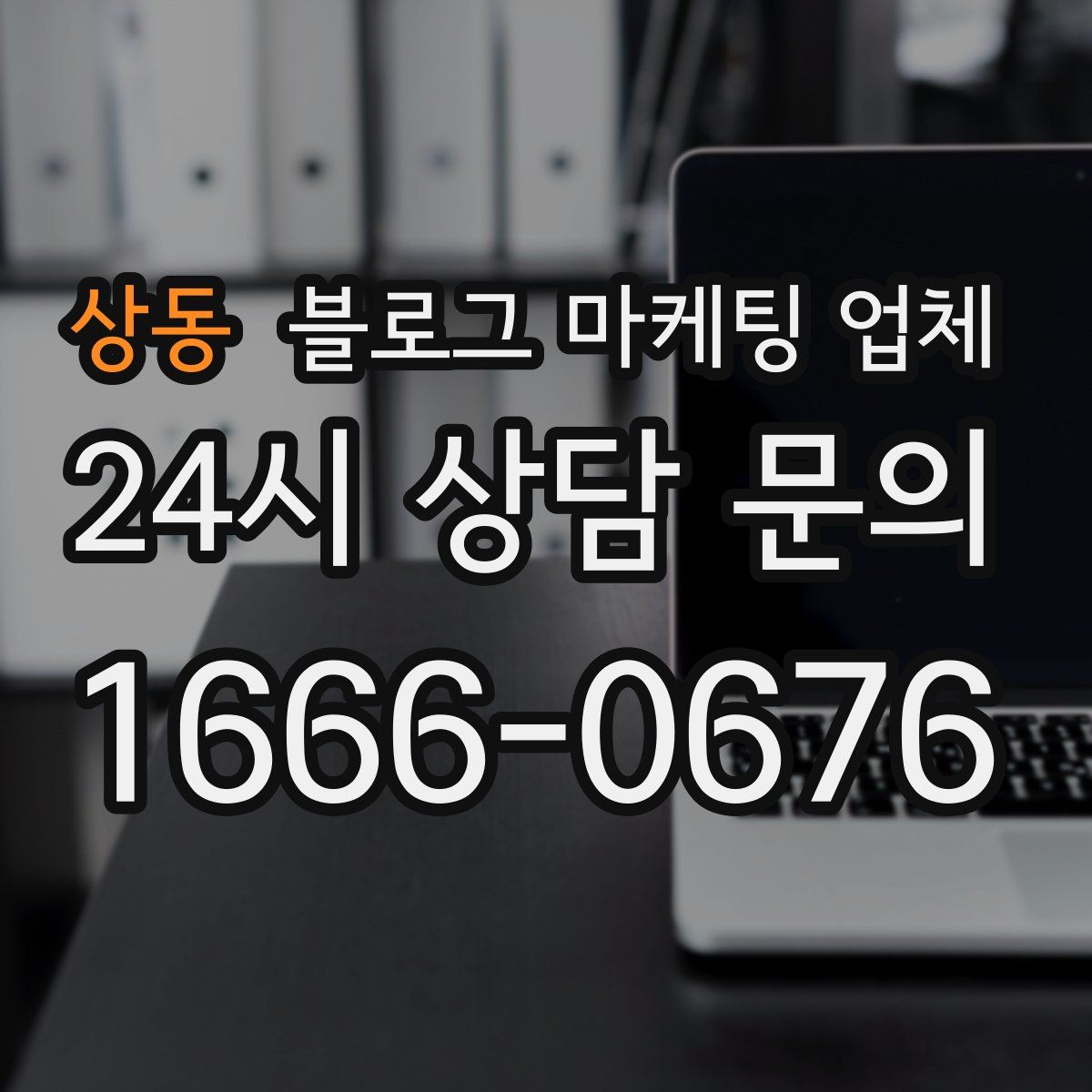 상동 블로그 마케팅 업체