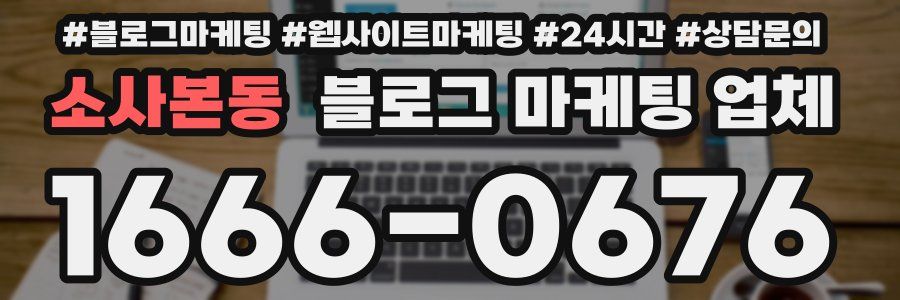 소사본동 블로그 마케팅 업체