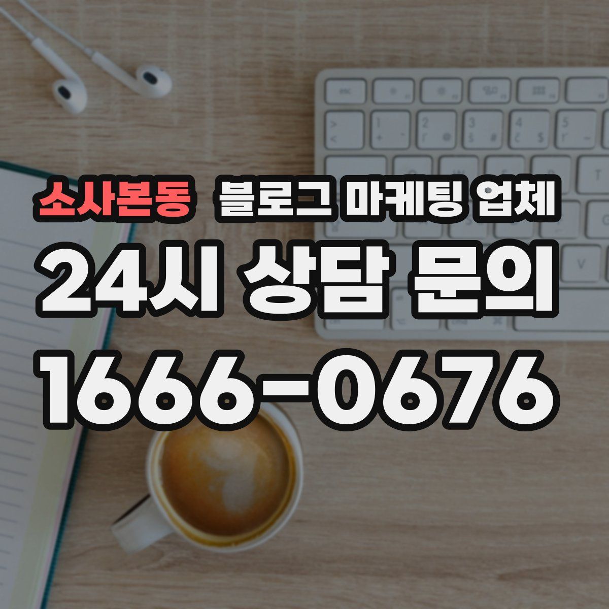 소사본동 블로그 마케팅 업체