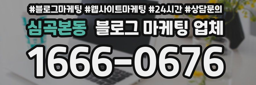 심곡본동 블로그 마케팅 업체