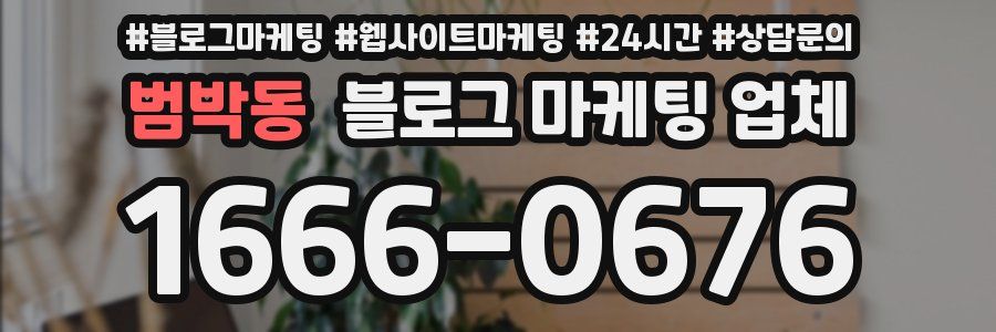 범박동 블로그 마케팅 업체