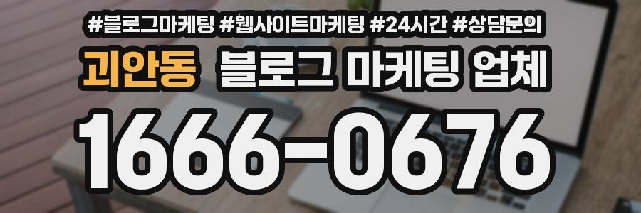 괴안동 블로그 마케팅 업체
