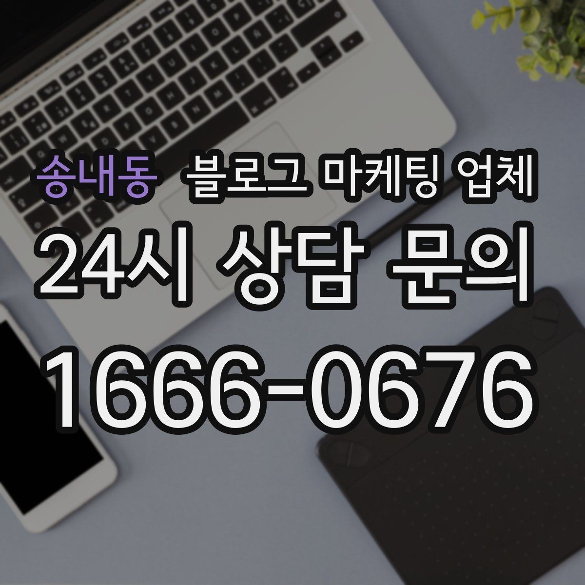 송내동 블로그 마케팅 업체 선택 전 확인할 기준