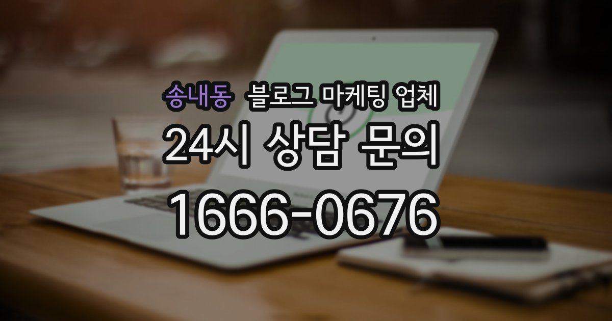 송내동 블로그 마케팅 업체