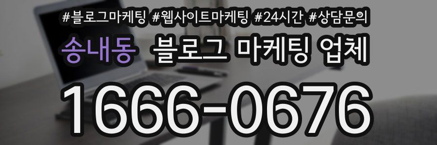 송내동 블로그 마케팅 업체