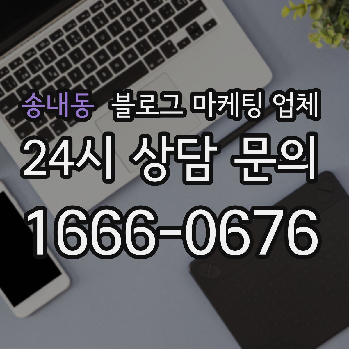 송내동 블로그 마케팅 업체