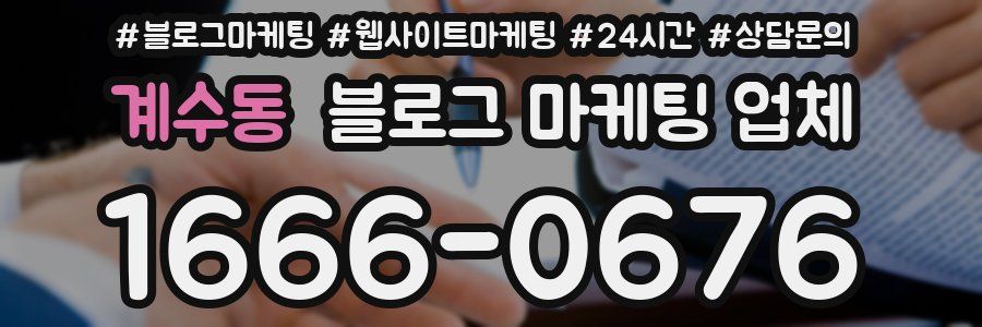 계수동 블로그 마케팅 업체