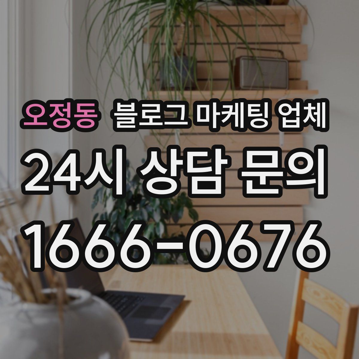 오정동 블로그 마케팅 업체