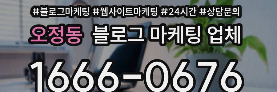 오정동 블로그 마케팅 업체